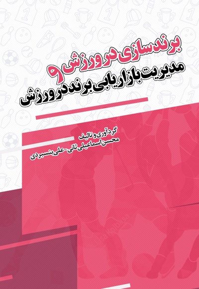 برندسازی در ورزش و مدیریت بازاریابی برند در ورزش